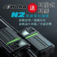 在飛比找momo購物網優惠-【HORA】N2 無線電對講機(送耳掛式耳麥)