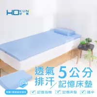 在飛比找momo購物網優惠-【Hokun】透氣排汗5公分記憶床墊單人3x6.2尺(台灣製