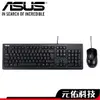 ASUS 華碩 U2000 USB 有線 鍵盤滑鼠組 鍵鼠組 CP質 電競鍵鼠組 薄膜式鍵盤 技嘉 KM6300 鍵鼠組