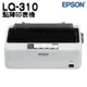 【浩昇科技】EPSON LQ-310 點陣印表機