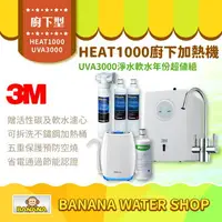 在飛比找樂天市場購物網優惠-【3M】HEAT1000雙溫淨水組贈UVA3000淨水器＋軟