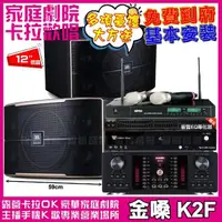 在飛比找momo購物網優惠-【金嗓】歡唱劇院超值組合 K2F+JBL Pasion 12