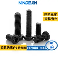 在飛比找蝦皮商城優惠-NINDEJIN 55pcs PM黑色螺絲十字圓頭螺絲盤頭十