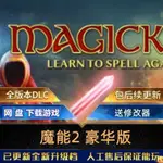 【PC電腦遊戲】魔能2/MAGICKA 2 免STEAM 全DLC+送修改器 電腦單機游戲 網盤下載