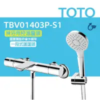 在飛比找PChome24h購物優惠-【TOTO】淋浴用控溫龍頭 TBV01403P-S1 一段式