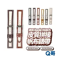 在飛比找蝦皮商城優惠-皮質拼接帆布錶帶 適用iWatch 7 SE 6 5 4 3