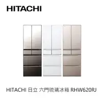 在飛比找蝦皮商城優惠-Hitachi | 日立 六門琉璃冰箱 RHW620RJ