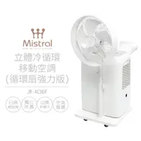 在飛比找PChome24h購物優惠-【美寧 Mistral】立體冷循環移動冷氣(循環扇強力版) 