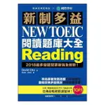 國際學村_新制多益 NEW TOEIC 聽力題庫大全 + 閱讀題庫大全