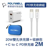 在飛比找Yahoo奇摩購物中心優惠-POLYWELL PD快充收納組合包 20W快充頭+C To