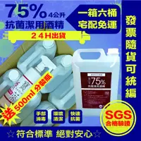 在飛比找蝦皮購物優惠-🔥整箱超便宜又免運費🔥75%抗菌乙醇酒精4公升6桶/箱❤️發