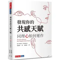 在飛比找蝦皮商城優惠-發現你的共感天賦：同理心如何運作【金石堂】