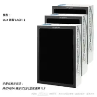 在飛比找PChome24h購物優惠-【米歐 】抗敏 適用 LUX 樂智 LACH-1 空氣清淨機