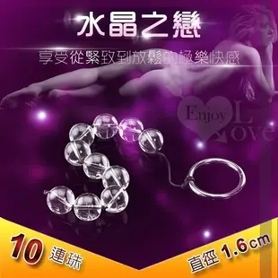 情趣用品 買送潤滑液 前列腺 高潮 水晶之戀‧玻璃後庭拉珠-男女通用﹝10連珠-直徑1.6CM﹞