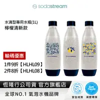 在飛比找蝦皮商城優惠-Sodastream 水滴型專用水瓶1L-3入(檸檬清新)