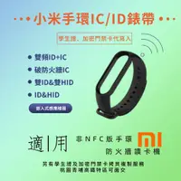 在飛比找蝦皮商城精選優惠-【台灣現貨免運！】小米手環ID/IC門禁卡錶帶 學生證複製 