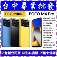 在飛比找蝦皮購物優惠-【專業批發】全新公司貨小米POCOPHONE POCO M4