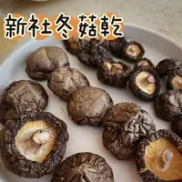 在飛比找樂天市場購物網優惠-新社冬菇 香菇乾 產地 台灣新社 大菇 大中菇 鈕扣菇 F0