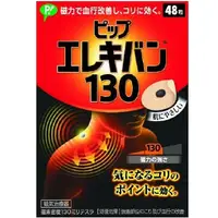 在飛比找DOKODEMO日本網路購物商城優惠-[DOKODEMO] 易利氣 磁力貼130mT 48粒