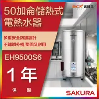 在飛比找蝦皮購物優惠-【省錢王】【詢問折最低價】SAKURA 櫻花牌 EH9500