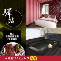 在飛比找PChome24h購物優惠-【享樂券】烏來驛站溫泉會館-雙人尊爵客房泡湯平日1.5或假日