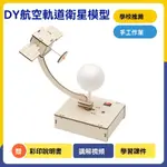 DIY航空軌道衛星模型中小學生科技小製作 STEM科學實驗教具器材包