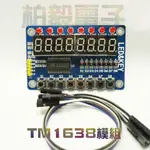 $柏毅電子$ TM1638按鍵七段顯示器LED模組 #假日照常營業出貨#