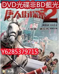 在飛比找Yahoo!奇摩拍賣優惠-電影光碟 36 【唐人街探案2】2018 正式版 DVD