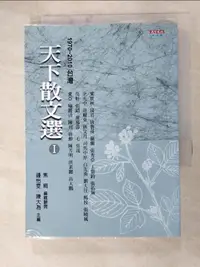 在飛比找蝦皮購物優惠-天下散文選1_梁實秋【T6／短篇_G56】書寶二手書