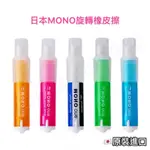 日本 MONO ONE 旋轉橡皮擦 EH-SSM 擦布 蜻蜓橡皮擦 MONO橡皮擦 橡皮擦 日本橡皮擦