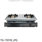 送樂點1%等同99折★莊頭北【TG-7301B_LPG】二口嵌入爐TG-7301B桶裝瓦斯瓦斯爐(全省安裝)