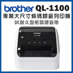 BROTHER QL-1100 超高速大尺寸條碼標籤機