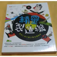 在飛比找蝦皮購物優惠-精靈製造機：林世仁的6個音樂奇想~~~160