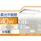 柔光LED平板燈T-BAR嵌入式 輕鋼架40W全電壓 DL-67512自然光4000K/67513白光/奇恩舖子