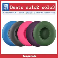 在飛比找蝦皮商城精選優惠-暴風雨 適用於 魔音 Beats solo2 solo3 有