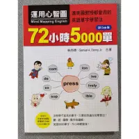 在飛比找蝦皮購物優惠-運用心智圖，72小時5000單  英文單字學習法