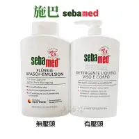 在飛比找Yahoo!奇摩拍賣優惠-【老油條】(有壓頭) Sebamed 施巴 5.5 潔膚露 