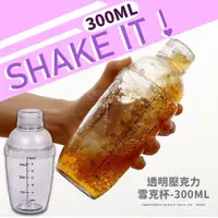 在飛比找momo購物網優惠-【飲料調製】透明壓克力雪克杯-300ML(雪克壺 調飲杯 調