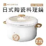 在飛比找遠傳friDay購物優惠-【NICONICO奶油鍋系列】2.7L日式陶瓷料理鍋 (NI