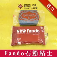 在飛比找Yahoo!奇摩拍賣優惠-下殺-New Fando高級石粉粘土黏土 優于ladoll白