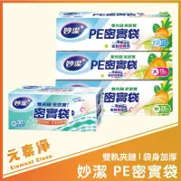 在飛比找蝦皮購物優惠-妙潔 PE密實袋 PE袋 食品袋 收納袋 食品保鮮袋 妙潔P