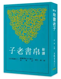 在飛比找博客來優惠-新譯帛書老子