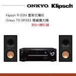 ONKYO TX-SR393+KLIPSCH R-50M 【私訊再折】