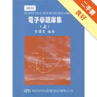 電子學題庫集（上）[二手書_良好]11315113862 TAAZE讀冊生活網路書店