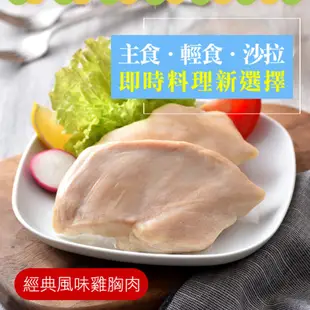 【卜蜂食品】即食雞胸肉-經典風味雞胸肉 超值18包組(220g/2片/包)