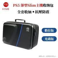 在飛比找PChome24h購物優惠-良值 PS5薄型主機 Slim 抗壓防震全套收納包 數位版/
