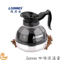 在飛比找蝦皮商城優惠-咖啡保溫壺 Sunnex咖啡保溫壺 新力士保溫壺 美式咖啡壺