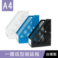 在飛比找樂天市場購物網優惠-珠友 MB-69001 A4/13K一體成型雜誌箱/雜誌架