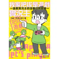 在飛比找momo購物網優惠-【MyBook】我家把拔是遊戲實況主(電子漫畫)