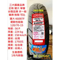 在飛比找蝦皮購物優惠-台灣製造 建大 K6007F 運動性能胎 120/70-15